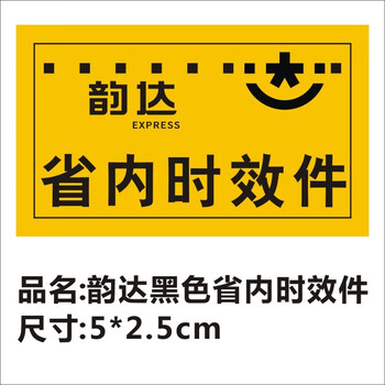 印 新版韵达省内件标签贴纸 韵达不干胶定制快递不干胶标签快递包邮x