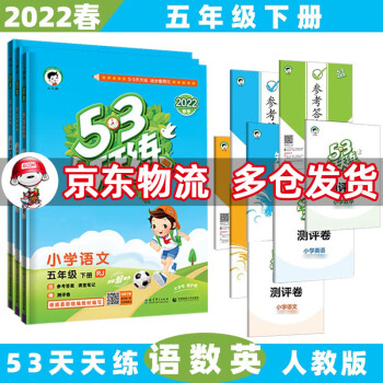 2022春新版53天天练五年级五三 下册/下语文+数学+英语(人教pep)人教RJ版 5.3小学5年级曲一线5+3随堂练习册同步测试卷题