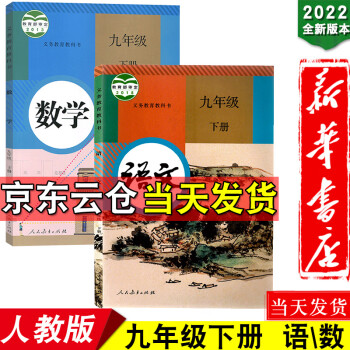 新华书店2022新版九年级下册语文数学书人教板课本初中9九年级下学期数学书初3三下册语文数学书教材教