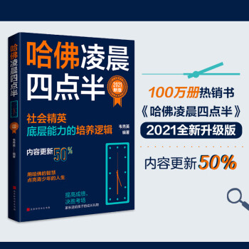 哈佛凌晨四点半：2021新版（社会精英底层能力的培养逻辑，用哈佛的智慧，点亮青少年的人生。）励志成功 励志书籍青少年 大学生职业生涯规划