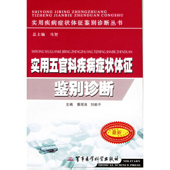 实用妇产科疾病症状体征鉴别诊断