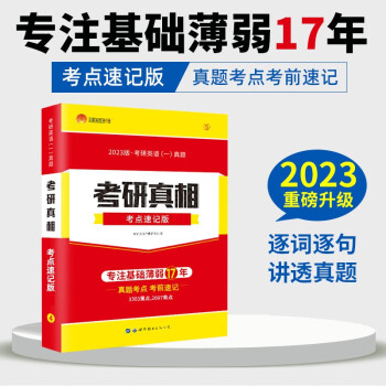 【赠逐词逐句精讲册】2023考研真相英语一历年真题试卷2003-2022年真题试卷 考研真相基础加强版 提高突破版 考前冲刺版 基础研读版自选 2023考点速记版