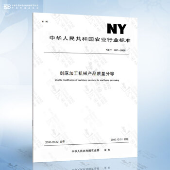 NY/T 407-2000 剑麻加工机械产品质量分等