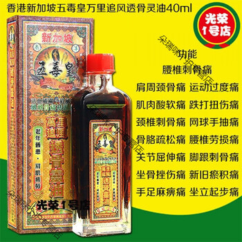 香港新加坡五毒皇万里追风透骨灵油40ml腰椎劳损手足麻痹痛活络
