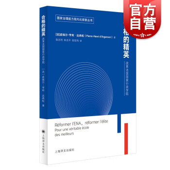 合格的精英：改革法国国家行政学院 上海译文出版社