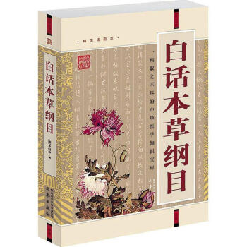 白话本草纲目(经典珍藏版) epub格式下载