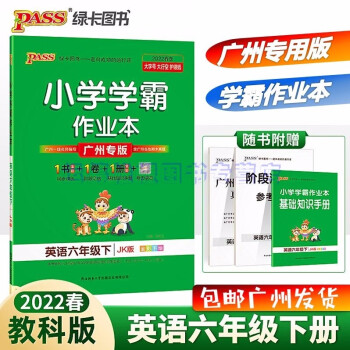 包邮2022春季广州专版学霸作业本小学英语6六年级下册配JK版教科版教育科学版广州专用版同步训练测试