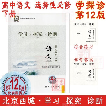 现货2022春学习探究诊断 高中语文 选择性必修下册 第12版 北京西城学探诊高中新教材选修下选修3第三册高二下