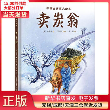 中国古典美文绘本•卖炭翁 全新正版