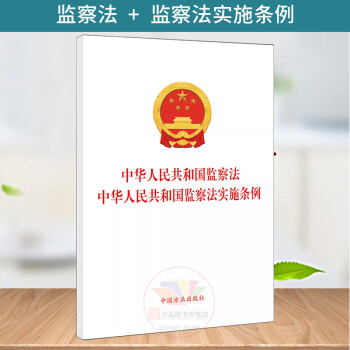 2021年新版中华人民共和国监察法 中华人民共和国监察法实施条例二合一单行本中国方正出版社新修订单行本纪检监察法规法条单行本