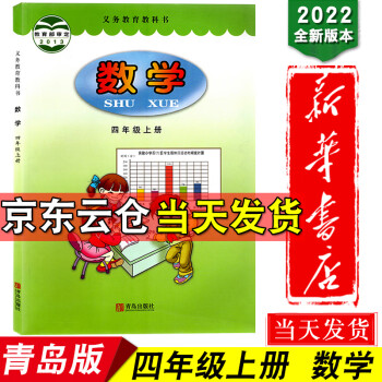 新华书店2022学期六三学制四年级上册数学书课本青岛版四年级数学上册课本教材青岛出版社小学教科书全套