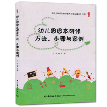 【正版】幼儿园园本研修方法 步骤与案例 幼儿教师的核心素养与专业成长