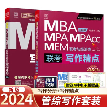 2024/2025 管综199联考综合能力mba 考研教材陈剑数学高分指南赵鑫全逻辑精点写作分册mempacc会计专硕考试在职研究生 写作强化套装