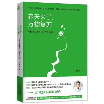 春天来了，万物复苏——男科医生的14堂身体课