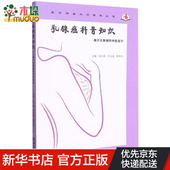 乳腺癌科普知识--揭开乳腺癌的神秘面纱/医学科普大众读物丛书