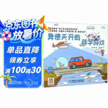 异想天开的科学游戏暑假作业 一升二暑假衔接 小升初暑假衔接