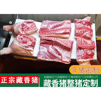 正宗藏香猪整头猪过年礼品装农家散养现杀黑毛土猪肉六分体80斤左右