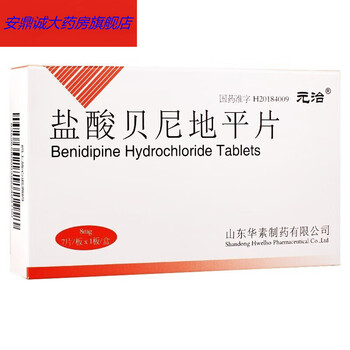 元治 盐酸贝尼地平片 8mg*7片/盒 原发性高血压 降压药 3盒装