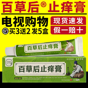百草后百草后止痒膏舒缓润肤外用软膏草本乳膏电视同款正品百草后止痒