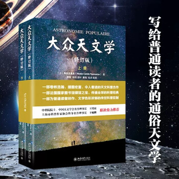 大众天文学 彩色插图 修订版上下册 弗拉马里翁 天文类书籍 科普读物 宇宙太空星空星图 图解通俗基础知识教程入门自学教材 简史 教材 简史