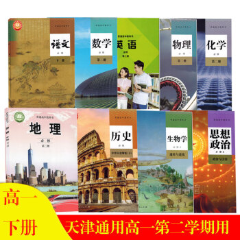 2022年天津适用高一下册课本全套9本人教版高中语文A版数学物理化学生物历史必修二+中图版地理+英语必修二+思想政治必修三_高一学习资料