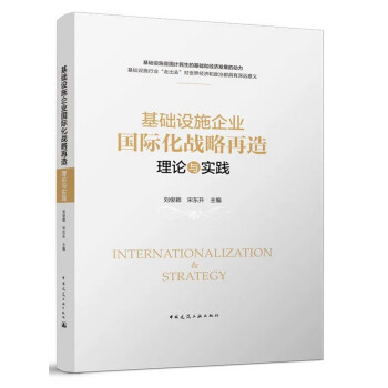 基础设施企业国际化战略再造：理论与实践