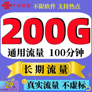 中国联通联通流量卡5G上网卡全国通用不限软件无线4g纯流量卡不定向不限速手机电话卡 游龙卡-29元200G通用流量长期流量+100分钟