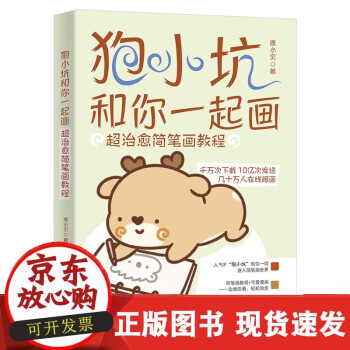 正版書籍狍小坑和你一起畫治癒簡筆畫教程唐小貝北京大學出版社