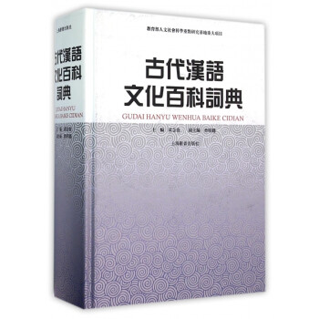 古代汉语文化百科词典(精)
