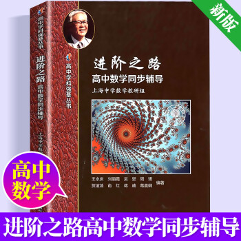 新版高中学科强基丛书物理化学上册+下册+习题详解张大同 /编著上海教育出版社高一高二高三适用实验班用 进阶之路高中数学同步辅导