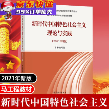 中国特色社会主义理论与实践(2021年版硕士研究生思想政治理论课教材