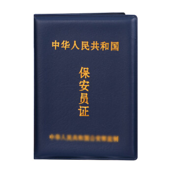 仁印 保安员证书外壳岗位职务工作证安保安防公司皮壳套上岗证件保护