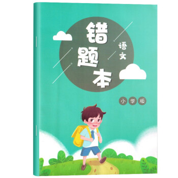 小学生语文错题本 错题登记本 小学生课堂笔记本 小学生错题笔记 小学生语文练习本 随堂作业本 小学一二三四五六年级通用