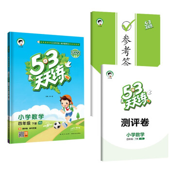 53天天练 小学数学 四年级下册 XS 西师版 2022春季 含测评卷 参考答案_四年级学习资料