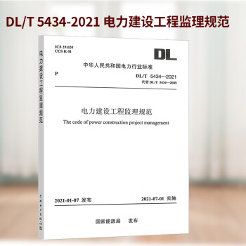 2021年新书 DL/T 5434-2021 电力建设工程监理规范（代替DL/T 5434-2009） 电力工程行业标准 中国电力出版社