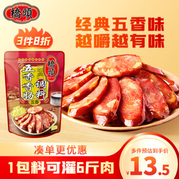 桥头五香味香肠调料220g腊肠烤肠微微辣调料灌肠调料一袋可做6斤