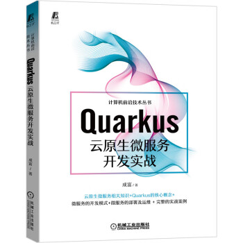 Quarkus云原生服务开发实战