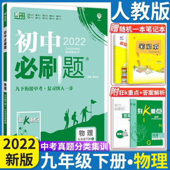 2023初中必刷题九年级上下册语数英物化政治历人教版 初中必刷题9年级上下练习册 初三3狂K重点 九年级下册物理