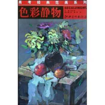 高考经典范画系列:色彩静物【正版图书】
