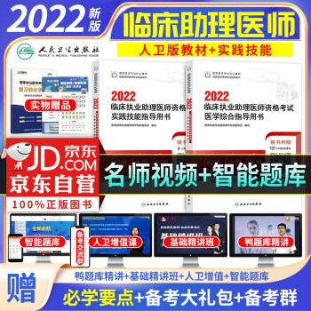  2022临床执业助理医师考试用书人卫版 指导教材+实践技能 可搭配贺银成辅导