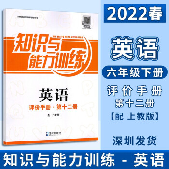 2022春深圳小学英语知识与能力训练6六年级下册英语配上教版深圳六下英语书课本同步英语评价手册第十二册扫码获取听力