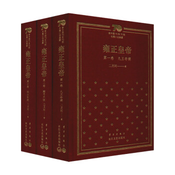 【正版书籍】雍正皇帝 二月河 著 中国文学历史小说 epub格式下载