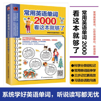 常用英语单词2000看这本就够了  常用单词+趣味小知识+情境短对话，英语学习一步到位！