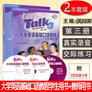 大学英语基础口语教程(3)学生用书(第二版)+教师用书 2本