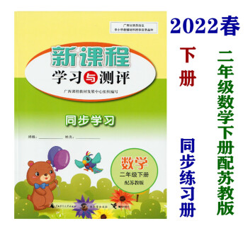 22春小学新课程学习与测评同步学习数学苏教一二三四五六年级下册2