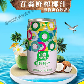 可局百森生榨椰汁 310ml植物蛋白饮品0香精0色素罐装一整箱批发