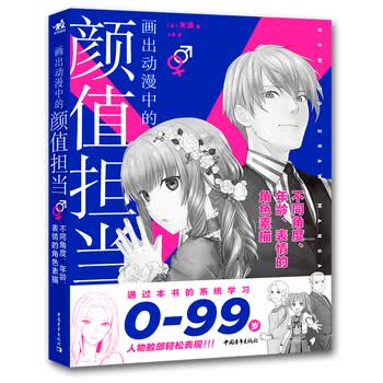 正版画出动漫中的颜值担当漫画教程书日本动漫美少女少年男生漫画技法绘画手绘素描设计画画美术零基础漫 摘要书评试读 京东图书