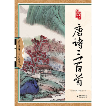 国学四库唐诗三百首(全彩精华版)pdf/doc/txt格式电子书下载