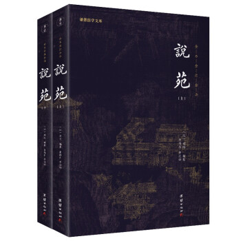 说苑套装全2册 全本全注全译新版本谦德国学文库