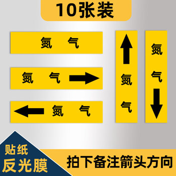 工业介质标示箭头贴压缩空气消防管道标识贴标签氮气共发10张4x20cm